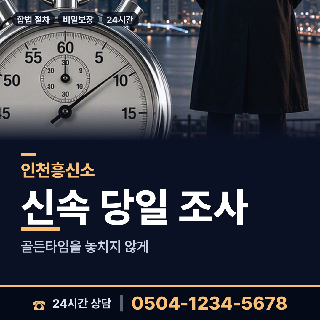 인천 학익1동 흥신소 상담 안내