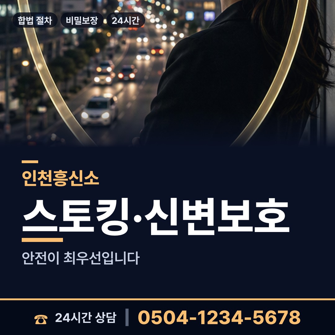 인천 학익1동 흥신소 상담 안내